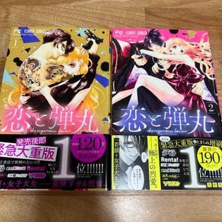 ショウガクカン(小学館)の恋と弾丸①②巻セット(その他)