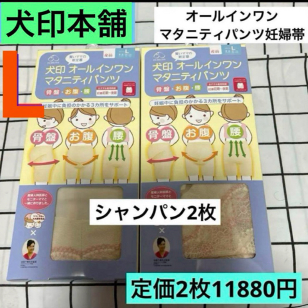 INUJIRUSHI(イヌジルシホンポ)の犬印　オールインワンマタニティパンツ妊婦帯　新品　Lサイズ　2枚セット キッズ/ベビー/マタニティのマタニティ(マタニティ下着)の商品写真