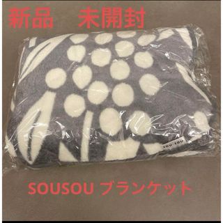 新品　未開封　SOUSOU ブランケット(布団)