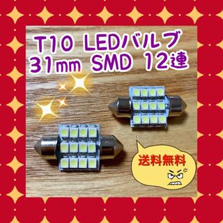 ︎2個✴︎T10 LEDバルブ 1210 3528 SMD 12連 31mm(汎用パーツ)