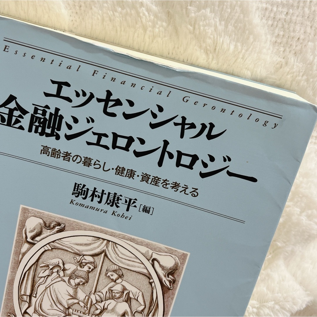 エッセンシャル金融ジェロントロジー エンタメ/ホビーの本(ビジネス/経済)の商品写真