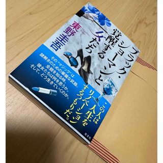 コウブンシャ(光文社)のブラック・ショーマンと覚醒する女たち(文学/小説)