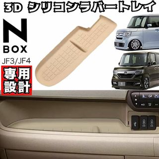 N-BOX JF3/JF4 助手席側 シリコン ラバー トレイ (ベージュ)(車種別パーツ)