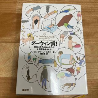 コウダンシャ(講談社)のダ－ウィン賞！究極におろかな人たちが人類を進化させる(アート/エンタメ)