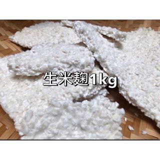 生米麹 1.0kg(米/穀物)