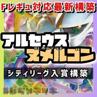 ポケモン(ポケモン)の【シティリーグ入賞】アルセウスVSTAR ヒスイヌメルゴン 構築済みデッキ(Box/デッキ/パック)