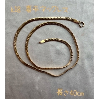 k18 喜平ネックレス40㎝(又は20cmブレスレット)(ネックレス)