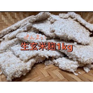 生玄米麹 1.0kg(米/穀物)