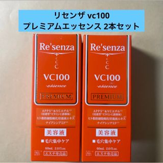 リセンザ vc100 プレミアムエッセンス 60ml 2本セット(美容液)