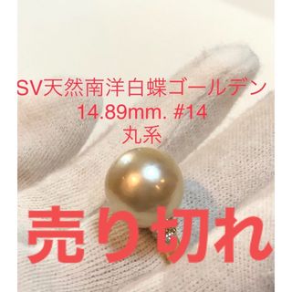 SV天然南洋白蝶ゴールデン真珠リング　14.89mm #14(リング(指輪))