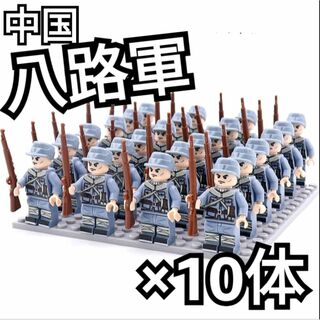 中国八路軍　LEGO互換　レゴブロック　インテリア　China バレンタイン(ミリタリー)