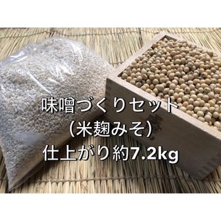 米麹味噌づくりセット　仕上がり約7.2kg(米/穀物)