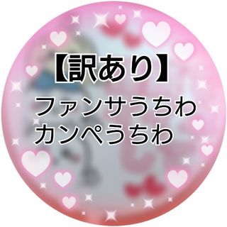 ジャニーズ(Johnny's)の【匿名配送】カンペうちわ★ファンサうちわ〜ピンク字ver.〜(アイドルグッズ)