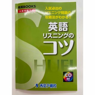 英語リスニングのコツ　秀英BOOKS(語学/参考書)