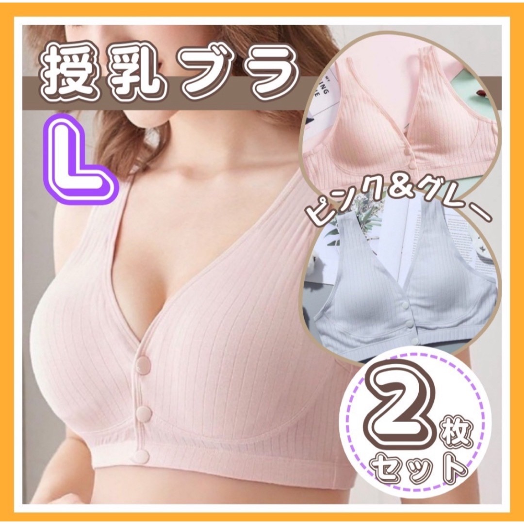 授乳ブラ　L 2枚セット　ナイトブラ　ピンク　グレー　マタニティ　授乳　下着 キッズ/ベビー/マタニティのマタニティ(マタニティ下着)の商品写真