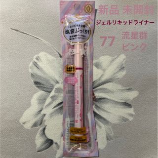 MAJOLICA MAJORCA - マジョリカマジョルカ ジェルリキッドライナー 77 流星群 ピンク 1.4mL