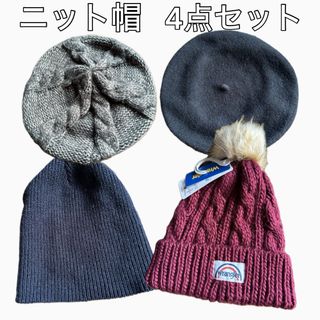 【新品・美品】ニット帽 4点セット ベレー帽 ニット まとめ売り(ニット帽/ビーニー)