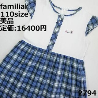 ファミリア(familiar)の2794 【美品】 ファミリア 110 ワンピース 青 チェック マリン(ワンピース)