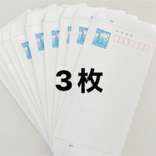 ミニレター　3枚　郵便書簡(使用済み切手/官製はがき)