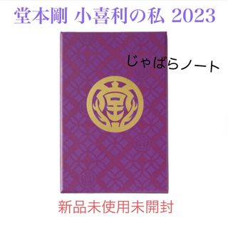 キンキキッズ(KinKi Kids)の【新品未開封】堂本剛 小喜利の私 2023 じゃばらノート 御朱印帳(アイドルグッズ)