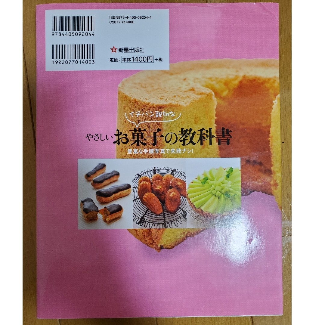 イチバン親切なやさしいお菓子の教科書 エンタメ/ホビーの本(料理/グルメ)の商品写真