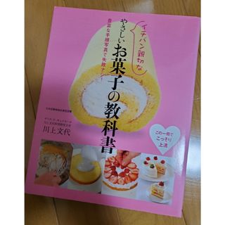 イチバン親切なやさしいお菓子の教科書(料理/グルメ)