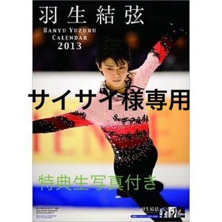 羽生結弦　2013年度カレンダー　特典生写真付き(スポーツ選手)