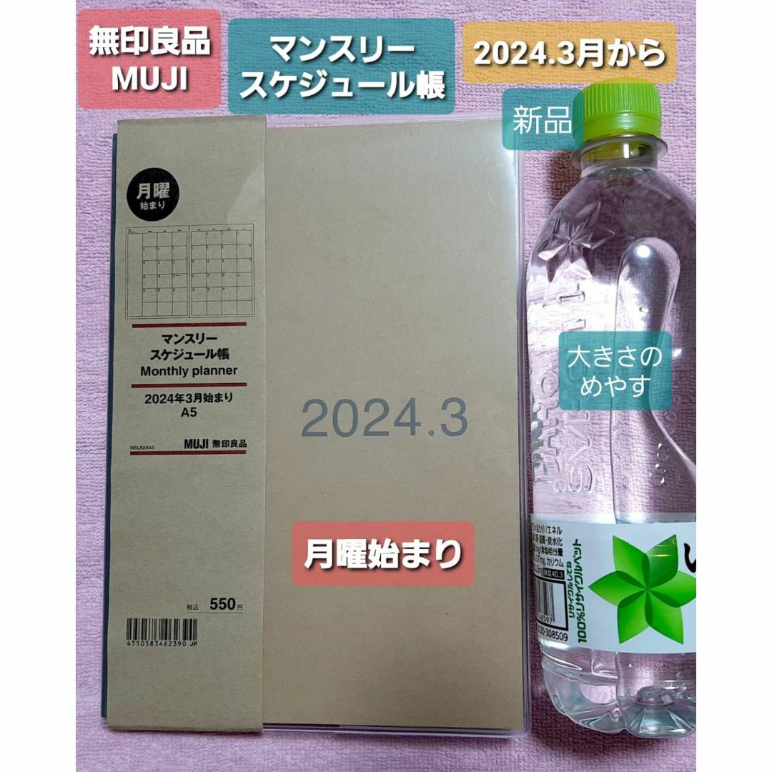 MUJI (無印良品)(ムジルシリョウヒン)の無印良品 MUJI 2024年3月.月曜始まりマンスリースケジュール帳 新品 インテリア/住まい/日用品の文房具(カレンダー/スケジュール)の商品写真