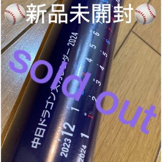 中日ドラゴンズ - 🌸sold out🌸《中日ドラゴンズカレンダー　2024    壁掛け》