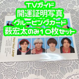 ヘイセイジャンプ(Hey! Say! JUMP)のTVガイド 開運証明写真 グルーピングカード 薮宏太 10枚セット(アイドルグッズ)