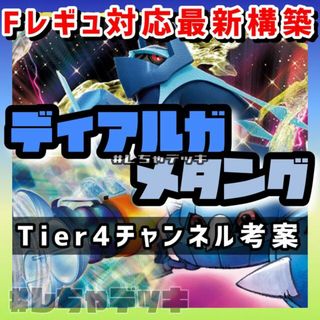 ポケモン(ポケモン)の【Tier4チャンネル考案】ディアルガVSTAR メタング 構築済みデッキ(Box/デッキ/パック)