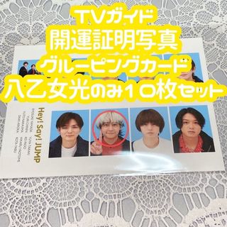 ヘイセイジャンプ(Hey! Say! JUMP)のTVガイド 開運証明写真 グルーピングカード 八乙女光 10枚セット(アイドルグッズ)