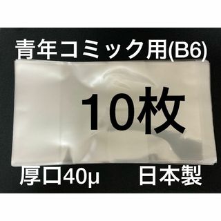 [10枚] 透明ブックカバー B6青年コミック用 厚口40μ OPP 日本製(その他)