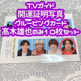 ヘイセイジャンプ(Hey! Say! JUMP)のTVガイド 開運証明写真 グルーピングカード 髙木雄也 10枚セット(アイドルグッズ)