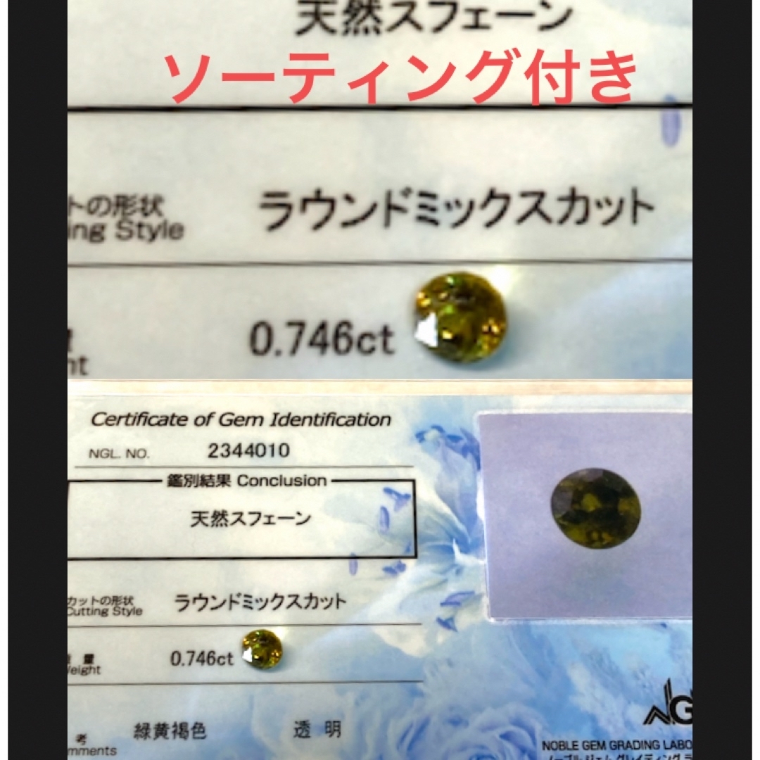 天然スフェーンルース　ラウンドカット　0.746ct  ソーティング付き レディースのアクセサリー(その他)の商品写真