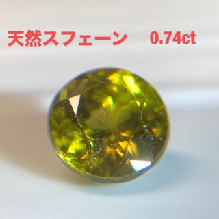 天然スフェーンルース　ラウンドカット　0.746ct  ソーティング付き(その他)