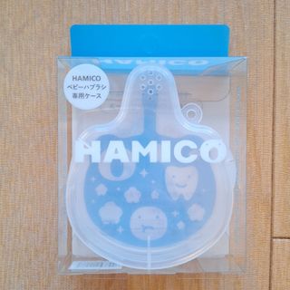 ハミコ(HAMICO)の【新品未使用】ハミコ　ケース(歯ブラシ/歯みがき用品)