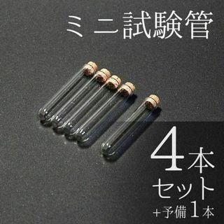 ▼ミニ試験管 5×30mm 4本+予備1本（コルク栓付）【送料無料・匿名配送】(各種パーツ)