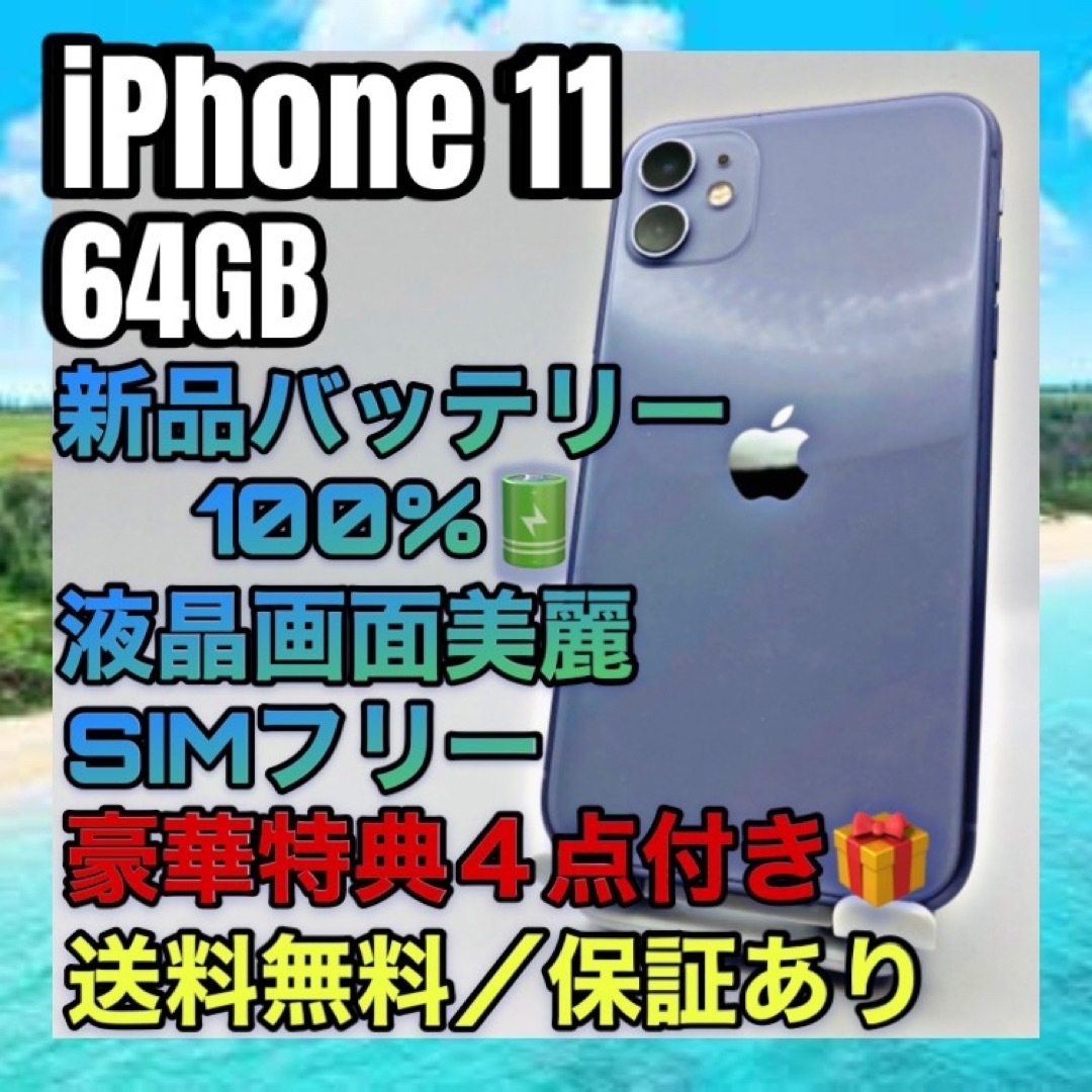 極美品、特典４点☆iPhone 11 パープル 64GB SIMフリー 100% | フリマアプリ ラクマ