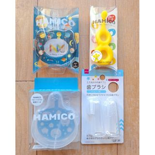 ハミコ(HAMICO)の【新品未使用】ハミコ　ベビー歯ブラシ　ケース　HAMIKO　はがためハブラシ(歯ブラシ/歯みがき用品)