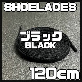 新品 120cm シューレース 靴紐 平紐 くつひも 無地 ブラック 黒色(スニーカー)