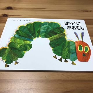 はらぺこあおむし　エリックカール　偕成社　絵本(絵本/児童書)