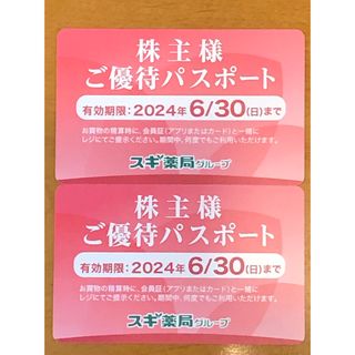 スギ薬局　株主　優待パスポート　２枚(ショッピング)