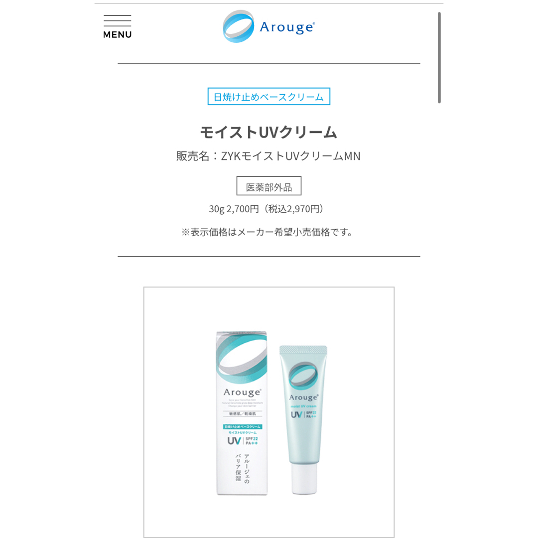 Arouge(アルージェ)のアルージェ 日焼け止めベースクリーム ( モイストUVクリーム ) 30g コスメ/美容のボディケア(日焼け止め/サンオイル)の商品写真