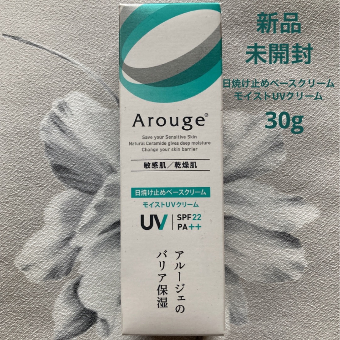 Arouge(アルージェ)のアルージェ 日焼け止めベースクリーム ( モイストUVクリーム ) 30g コスメ/美容のボディケア(日焼け止め/サンオイル)の商品写真