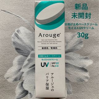 アルージェ(Arouge)のアルージェ 日焼け止めベースクリーム ( モイストUVクリーム ) 30g(日焼け止め/サンオイル)