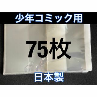[75枚] 透明ブックカバー 少年コミック用 OPP 日本製(その他)