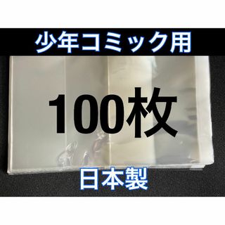 [100枚] 透明ブックカバー 少年コミック用 OPP 日本製(その他)