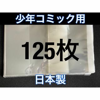 [125枚] 透明ブックカバー 少年コミック用 OPP 日本製(その他)