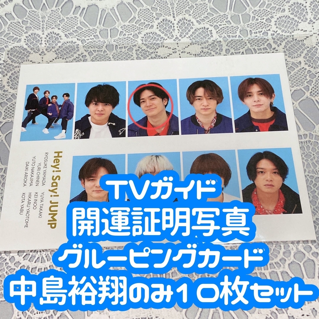 Hey! Say! JUMP(ヘイセイジャンプ)のTVガイド 開運証明写真 グルーピングカード 中島裕翔 10枚セット エンタメ/ホビーのタレントグッズ(アイドルグッズ)の商品写真